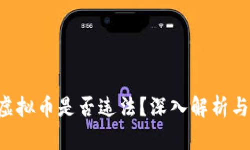 8万多的虚拟币是否违法？深入解析与风险提示