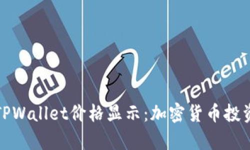 深入解析TPWallet价格显示：加密货币投资的新机遇