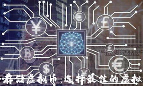 
如何安全存储虚拟币：选择最佳的虚拟货币钱包