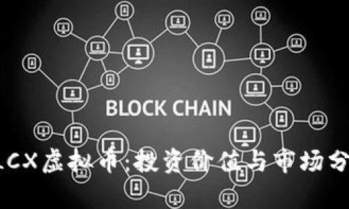 ALCX虚拟币：投资价值与市场分析