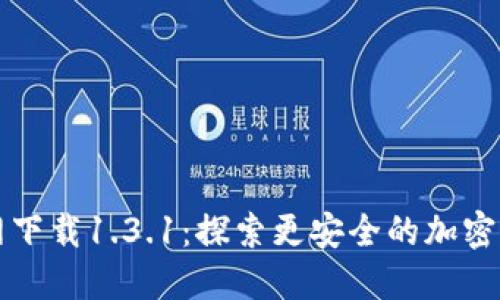 TPWallet官网下载1.3.1：探索更安全的加密货币管理体验
