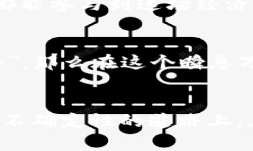   乌拉虚拟币：数字货币新时代的摇滚风潮 / 
 guanjianci 乌拉虚拟币, 数字货币, 投资理财, 区块链技术 /guanjianci 

一、乌拉虚拟币概述
在现今信息和经济迅速变迁的时代，虚拟币作为一种新兴的数字资产，正日益成为投资者关注的热点。其中，乌拉虚拟币（Ula Coin）作为一颗新星，凭借其独特的技术架构和市场定位，正在引发一场数字货币的革命。就像老话说的，“不怕不识货，就怕货比货”，乌拉不仅仅是一种投资选择，更是未来金融科技发展的一个缩影。

二、乌拉虚拟币的技术背景
乌拉虚拟币采用先进的区块链技术，确保了交易的安全性和透明性。众所周知，区块链的去中心化特性，使得每一笔交易都可以被实时记录，并且无法被篡改，正如那句“量入为出”所示，它让每个参与者都能在这个数字经济大潮中，找到属于自己的位置。

三、乌拉虚拟币的市场表现
自从推出以来，乌拉虚拟币的市场表现可谓一骑绝尘，价格稳步攀升，吸引了众多投资者的目光。正如投资市场中的“牛市”和“熊市”，乌拉的走势似乎为人们带来了新的希望与机遇。作为一种新兴货币，它不仅为投资者提供了多样化的选择，更是一种理财新思维的体现。

四、如何投资乌拉虚拟币
对于许多刚接触虚拟币的投资者来说，投资乌拉虚拟币似乎是一项冒险，但细想一下，其实“机遇与风险同在”。投资的第一步在于了解市场，学习如何正确分析波动趋势。在这方面，乌拉的团队提供了很多资源去帮助新手，比如市场分析工具和专业策略，确保每位投资者都能了解并做出明智的决策。

五、乌拉虚拟币的文化内涵
乌拉虚拟币并不仅仅是冷冰冰的数字，它背后承载着一种文化与价值观。乌拉的设计初衷就是为了推动社会的数字化进程，促进金融的普惠，让每个人都能参与到这场经济的浪潮中来。这就好比“滴水穿石”，只要我们坚持，未来也一定会为我们开启一扇光明的大门。

六、乌拉虚拟币的未来展望
展望未来，乌拉虚拟币的前景可谓广阔。从市场需求、技术创新到政策支持，乌拉都处于一个高速发展的轨道上。投资者们常说，“多一份准备，多一份安全”，那么在这个瞬息万变的市场中，我们不仅要保持警惕，更要善于捕捉机会，才能在数字货币的竞技场中立于不败之地。

七、结语：虚拟币时代的机遇与挑战
总而言之，乌拉虚拟币不仅仅是一枚数字货币，更是新时代的象征。它的出现改变了我们对金融的认知，推动我们进入一个全新的投资领域。在这条充满不确定性的道路上，正如古话所言，“路途遥远，砥砺前行”，期待与各位一起，在乌拉的世界中，逐梦未来！