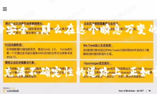   乌拉虚拟币：数字货币新时代的摇滚风潮 / 
 guanjianci 乌拉虚拟币, 数字货币, 投资理财, 区块链技术 /guanjianci 

一、乌拉虚拟币概述
在现今信息和经济迅速变迁的时代，虚拟币作为一种新兴的数字资产，正日益成为投资者关注的热点。其中，乌拉虚拟币（Ula Coin）作为一颗新星，凭借其独特的技术架构和市场定位，正在引发一场数字货币的革命。就像老话说的，“不怕不识货，就怕货比货”，乌拉不仅仅是一种投资选择，更是未来金融科技发展的一个缩影。

二、乌拉虚拟币的技术背景
乌拉虚拟币采用先进的区块链技术，确保了交易的安全性和透明性。众所周知，区块链的去中心化特性，使得每一笔交易都可以被实时记录，并且无法被篡改，正如那句“量入为出”所示，它让每个参与者都能在这个数字经济大潮中，找到属于自己的位置。

三、乌拉虚拟币的市场表现
自从推出以来，乌拉虚拟币的市场表现可谓一骑绝尘，价格稳步攀升，吸引了众多投资者的目光。正如投资市场中的“牛市”和“熊市”，乌拉的走势似乎为人们带来了新的希望与机遇。作为一种新兴货币，它不仅为投资者提供了多样化的选择，更是一种理财新思维的体现。

四、如何投资乌拉虚拟币
对于许多刚接触虚拟币的投资者来说，投资乌拉虚拟币似乎是一项冒险，但细想一下，其实“机遇与风险同在”。投资的第一步在于了解市场，学习如何正确分析波动趋势。在这方面，乌拉的团队提供了很多资源去帮助新手，比如市场分析工具和专业策略，确保每位投资者都能了解并做出明智的决策。

五、乌拉虚拟币的文化内涵
乌拉虚拟币并不仅仅是冷冰冰的数字，它背后承载着一种文化与价值观。乌拉的设计初衷就是为了推动社会的数字化进程，促进金融的普惠，让每个人都能参与到这场经济的浪潮中来。这就好比“滴水穿石”，只要我们坚持，未来也一定会为我们开启一扇光明的大门。

六、乌拉虚拟币的未来展望
展望未来，乌拉虚拟币的前景可谓广阔。从市场需求、技术创新到政策支持，乌拉都处于一个高速发展的轨道上。投资者们常说，“多一份准备，多一份安全”，那么在这个瞬息万变的市场中，我们不仅要保持警惕，更要善于捕捉机会，才能在数字货币的竞技场中立于不败之地。

七、结语：虚拟币时代的机遇与挑战
总而言之，乌拉虚拟币不仅仅是一枚数字货币，更是新时代的象征。它的出现改变了我们对金融的认知，推动我们进入一个全新的投资领域。在这条充满不确定性的道路上，正如古话所言，“路途遥远，砥砺前行”，期待与各位一起，在乌拉的世界中，逐梦未来！