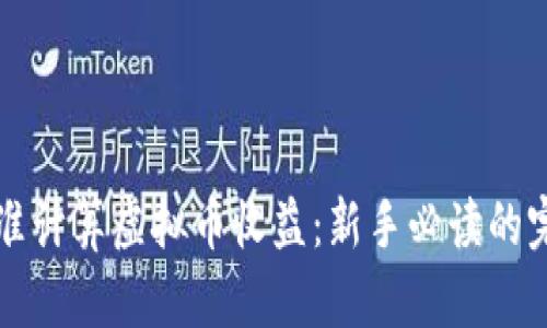 如何精准计算虚拟币收益：新手必读的完整指南