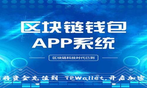 如何轻松将资金充值到 TPWallet，开启加密货币之旅