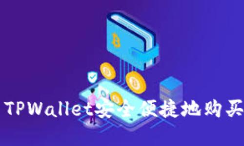 如何使用TPWallet安全便捷地购买数字货币