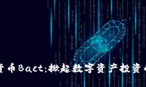 虚拟货币Bact：掀起数字资产投资的浪潮