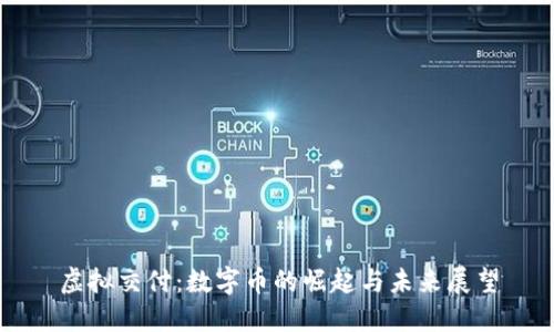 虚拟交付：数字币的崛起与未来展望