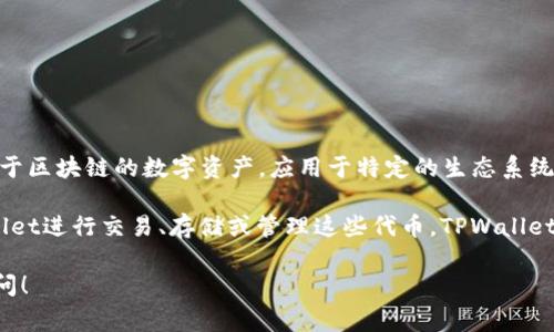 在TPWallet上，HTHD通常指的是“合约代币（HTHD Token）”。HTHD是一种基于区块链的数字资产，应用于特定的生态系统中。这种代币可以用于交易、投资或者在相关平台上进行各种操作。

具体来说，HTHD可能与某个项目、平台或生态系统相关，用户可以通过TPWallet进行交易、存储或管理这些代币。TPWallet是一个多链钱包，支持各种数字货币的存储和管理，并提供便捷的交易功能。

如果你有进一步的问题或者需要更多关于HTHD和TPWallet的信息，欢迎提问！