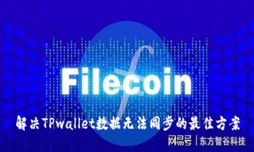 解决TPwallet数据无法同步的最佳方案