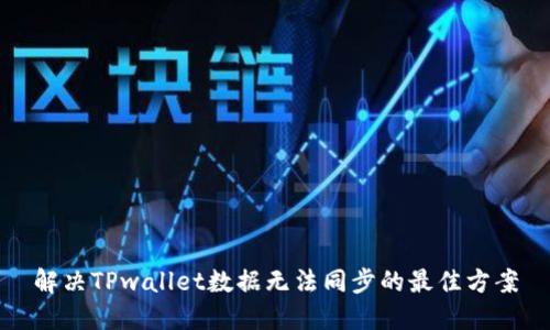 解决TPwallet数据无法同步的最佳方案