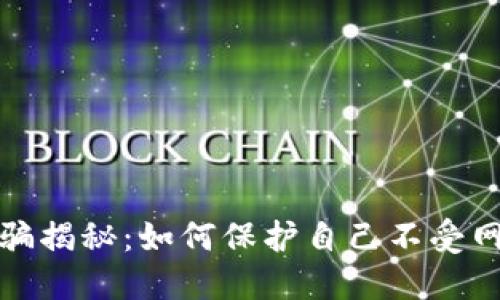 通化虚拟币诈骗揭秘：如何保护自己不受网络欺诈的侵害