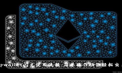 tpwallet闪兑使用流程：简单操作助你轻松交易