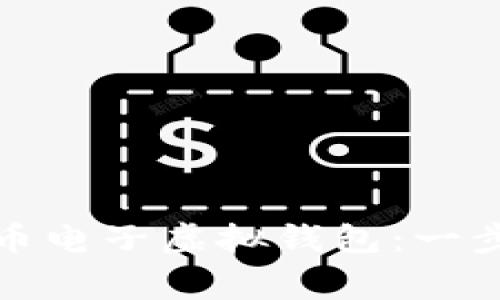 如何安全下载比特币电子虚拟钱包：一步步指南与注意事项