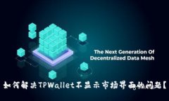 如何解决TPWallet不显示市场