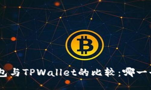 imToken钱包与TPWallet的比较：哪一个更适合你？