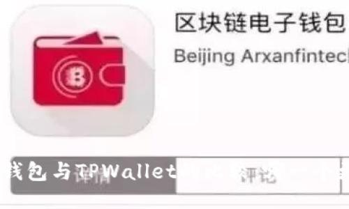 imToken钱包与TPWallet的比较：哪一个更适合你？