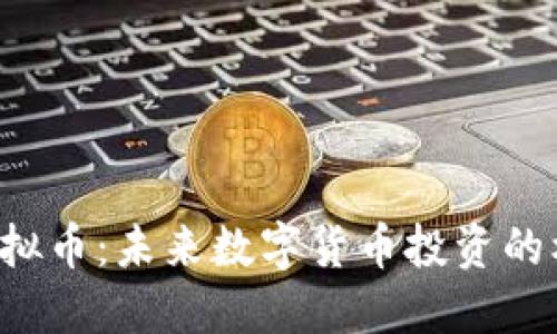 探索OKT虚拟币：未来数字货币投资的机遇与挑战