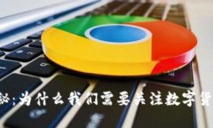 虚拟币耗能揭秘：为什么