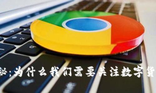 虚拟币耗能揭秘：为什么我们需要关注数字货币的能源消耗？