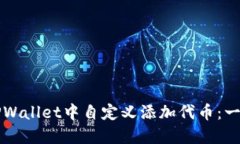 如何在TPWallet中自定义添加