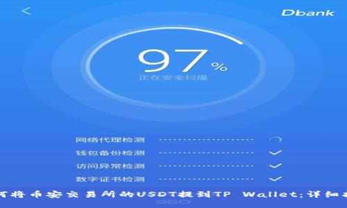 如何将币安交易所的USDT提到TP Wallet：详细指南