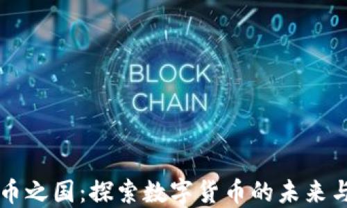 
虚拟币之国：探索数字货币的未来与现实