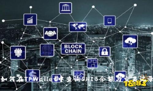 如何在TPWallet中查询SHIB余额与交易记录