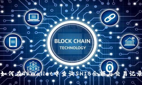 如何在TPWallet中查询SHIB余额与交易记录