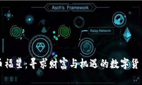 虚拟币福星：寻求财富与机遇的数字货币之旅