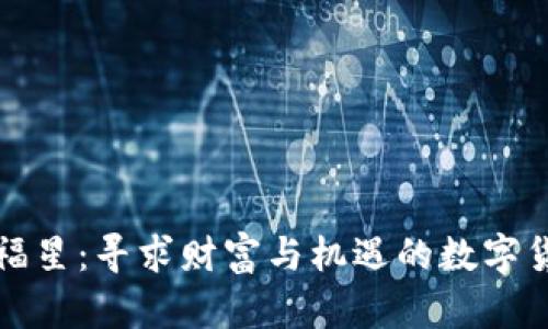 虚拟币福星：寻求财富与机遇的数字货币之旅
