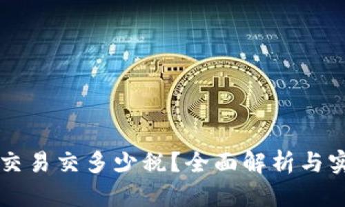 虚拟币交易交多少税？全面解析与实用指南