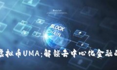 探索虚拟币UMA：解锁去中