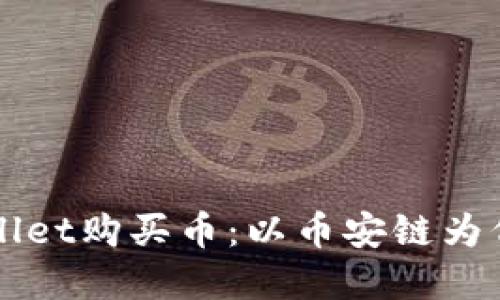 如何在TPWallet购买币：以币安链为例的详细指南