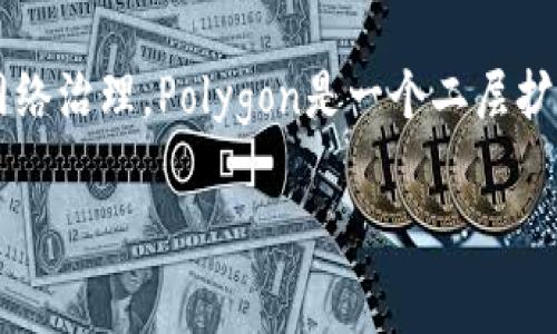 虚拟马蹄币通常是指“马蹄币”（Matic），它是Polygon网络上的原生代币，主要用于支付交易费用和参与网络治理。Polygon是一个二层扩展解决方案，旨在提高以太坊的可扩展性和降低交易成本。以下是关于马蹄币和Polygon的一些详细介绍。

### 深入了解虚拟马蹄币——Polygon与其应用前景