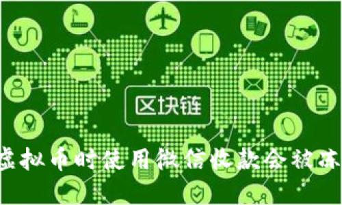 出售虚拟币时使用微信收款会被冻结吗？