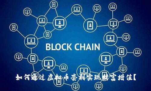 如何通过虚拟币套利实现财富增值？