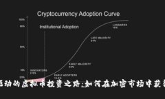 数据驱动的虚拟币投资之