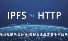 2018年潜力无限的虚拟币：