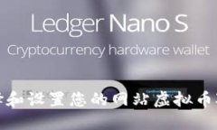 如何选择和设置您的网站