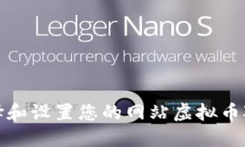 如何选择和设置您的网站虚拟币对接钱包