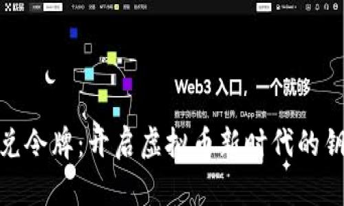 通兑令牌：开启虚拟币新时代的钥匙