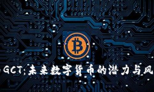 虚拟币GCT：未来数字货币的潜力与风险分析