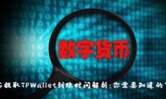 抹茶提取TPWallet到账时间解