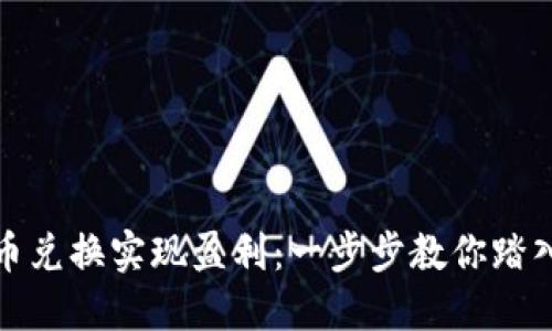 如何通过虚拟币兑换实现盈利：一步步教你踏入数字货币世界