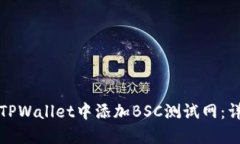 如何在TPWallet中添加BSC测试