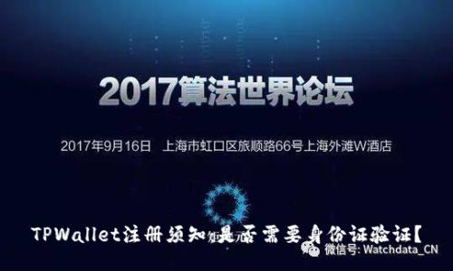 TPWallet注册须知：是否需要身份证验证？