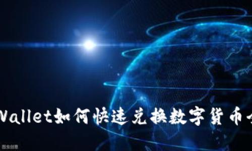 新版TPWallet如何快速兑换数字货币全面指南