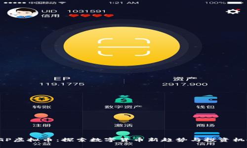 CGP虚拟币：探索数字货币新趋势与投资机会