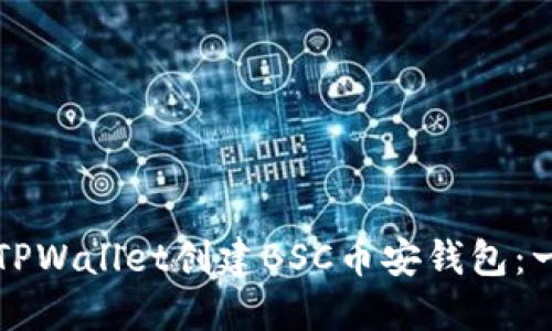 如何通过TPWallet创建BSC币安钱包：一步步指南